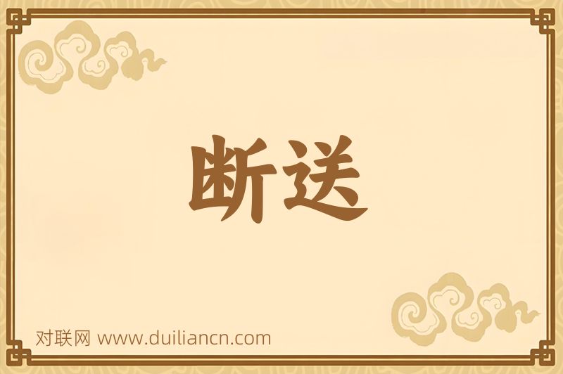断送词语的意思
