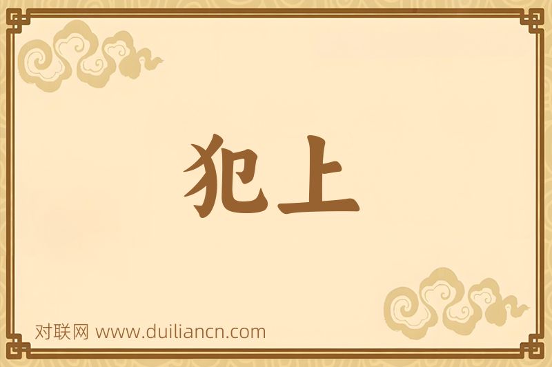 犯上词语的意思