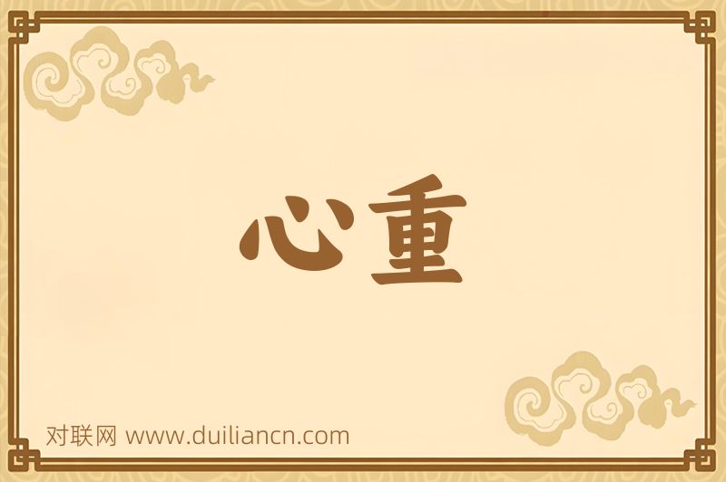 心重词语的意思