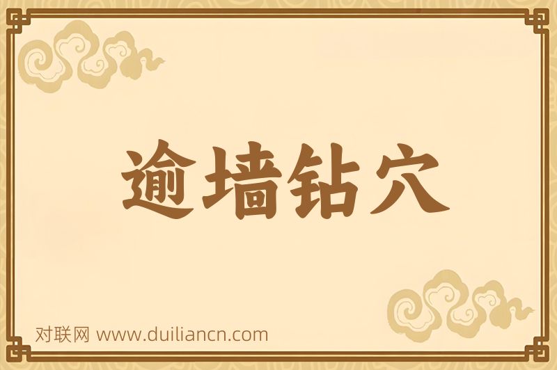 逾墙钻穴词语的意思