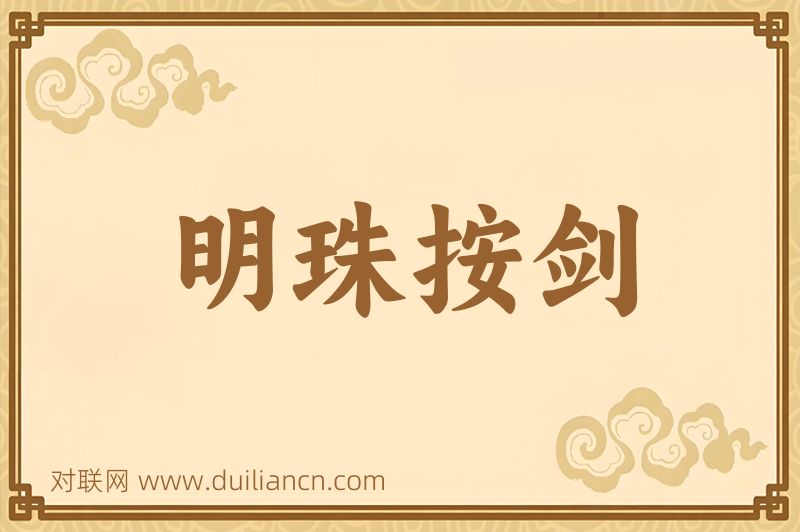 明珠按剑词语的意思