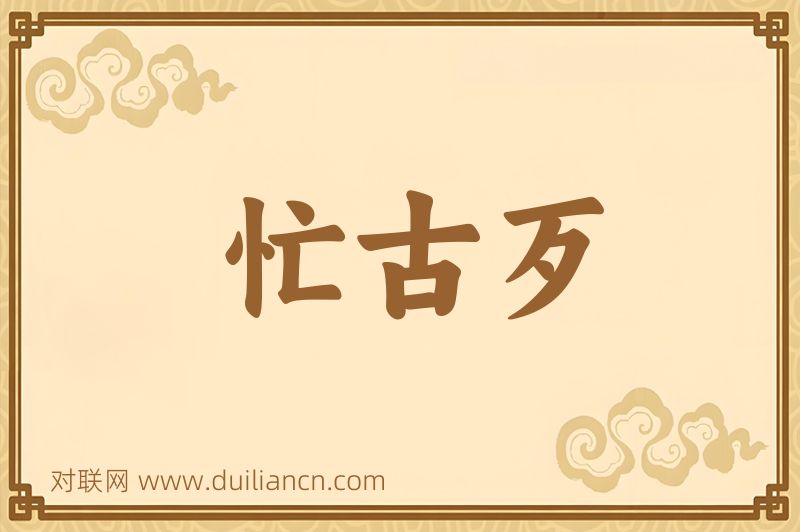 忙古歹词语的意思