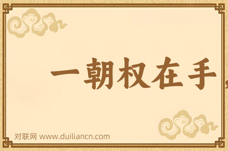 一朝权在手,便把令来行词语的意思