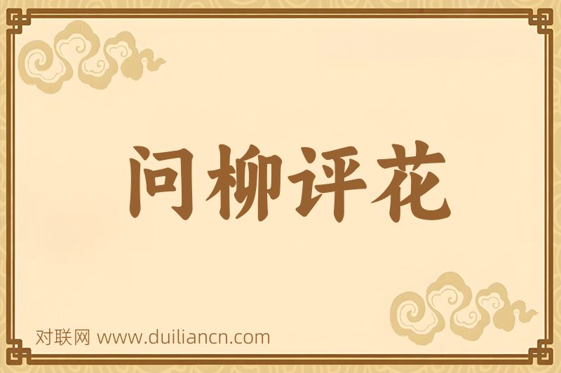 问柳评花词语的意思