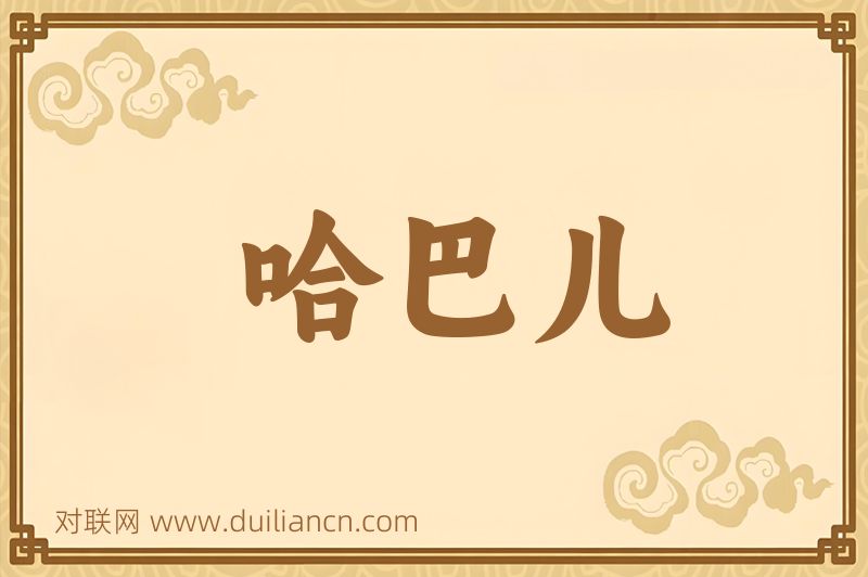 哈巴儿词语的意思