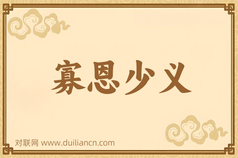 寡恩少义词语的意思