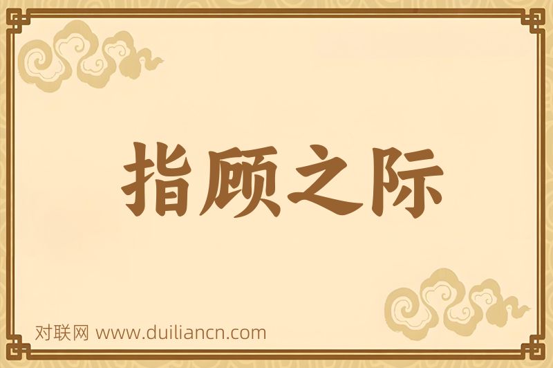 指顾之际词语的意思