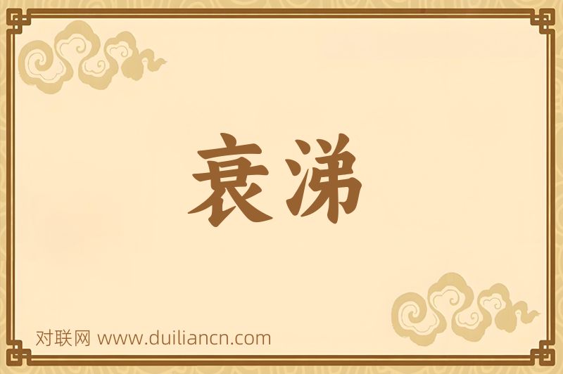 衰涕词语的意思