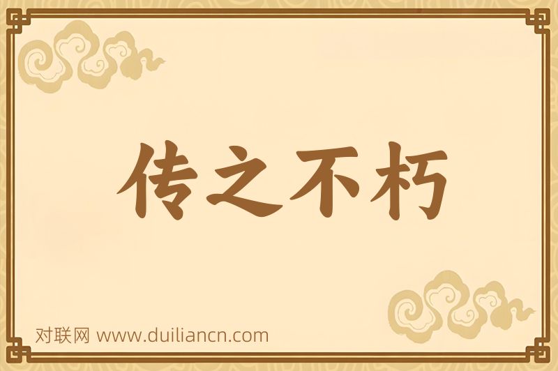 传之不朽词语的意思