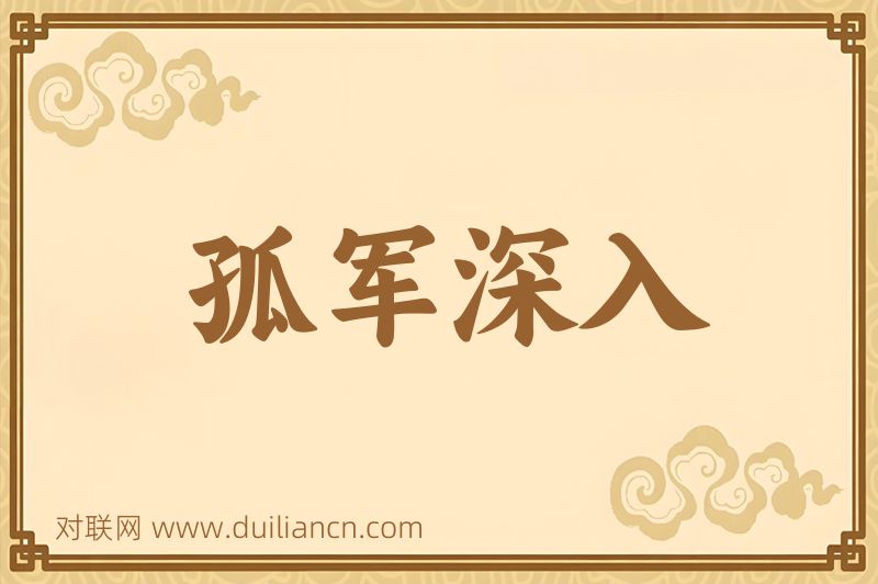 孤军深入词语的意思