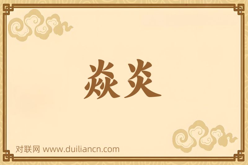 焱炎词语的意思