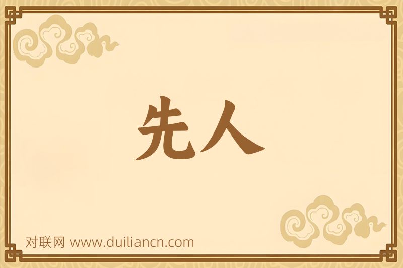 先人词语的意思
