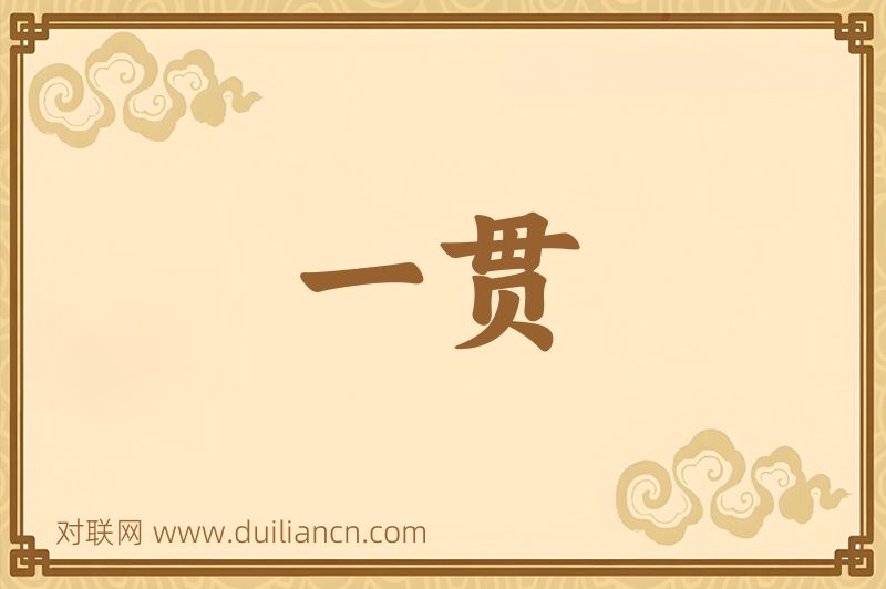 一贯词语的意思