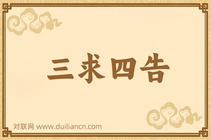 三求四告词语的意思