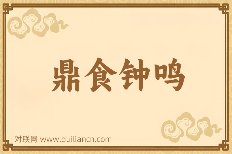鼎食钟鸣词语的意思