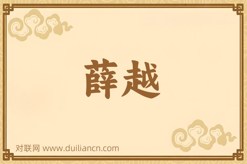 薛越词语的意思