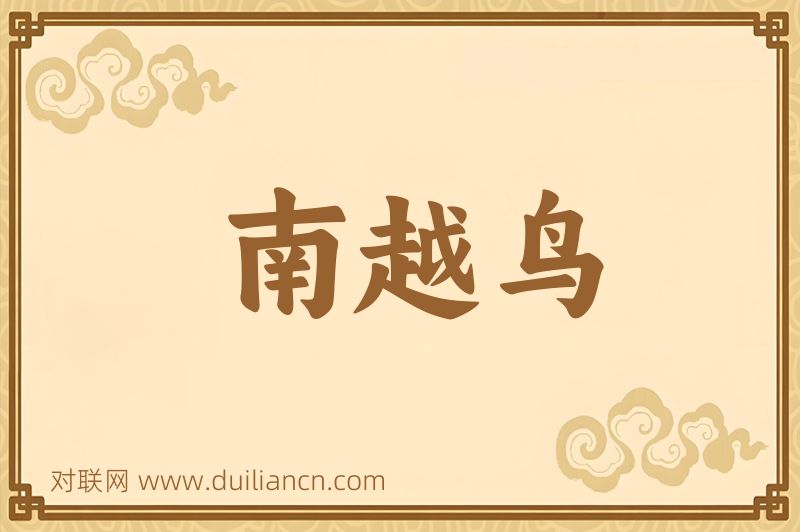 南越鸟词语的意思