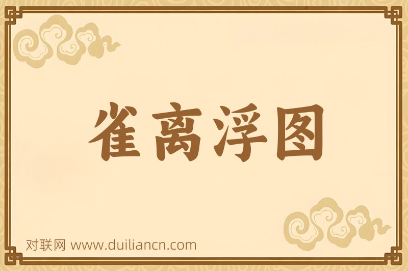 雀离浮图词语的意思