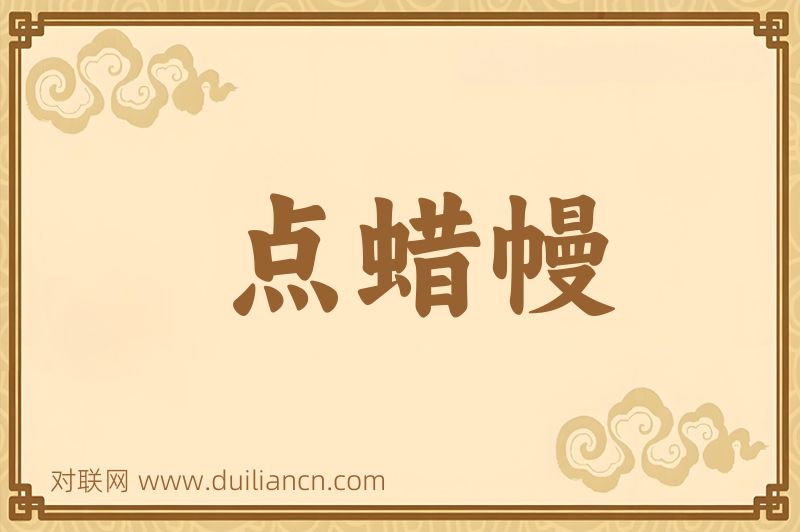 点蜡幔词语的意思