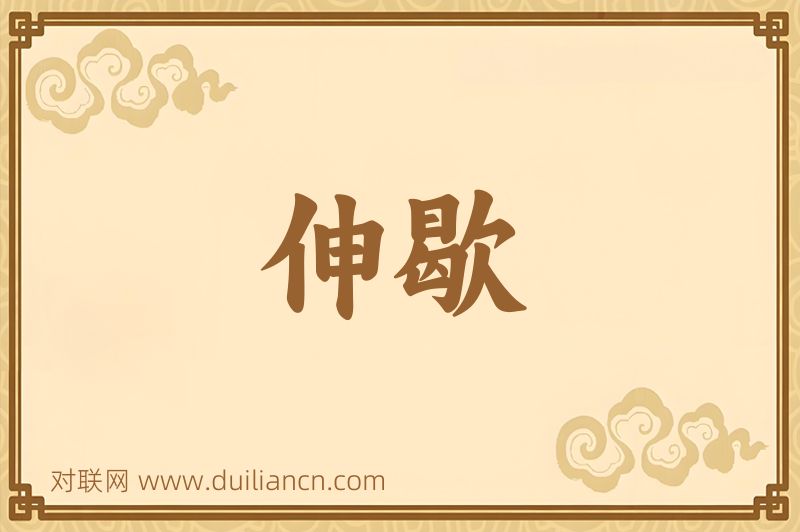 伸歇词语的意思