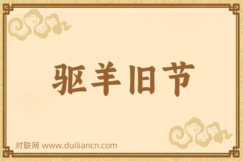 驱羊旧节词语的意思