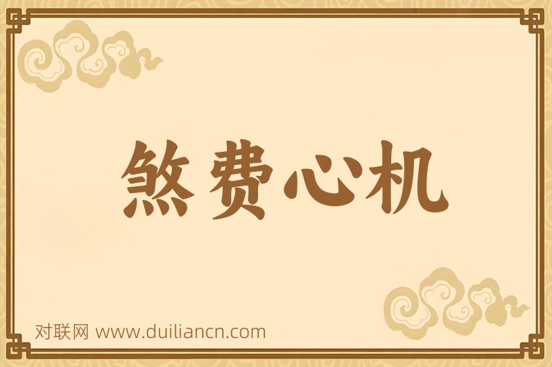 煞费心机词语的意思