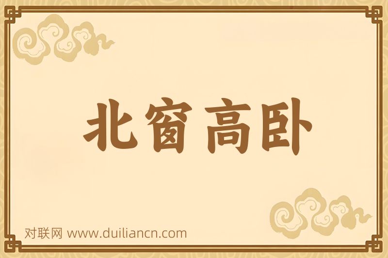 北窗高卧词语的意思