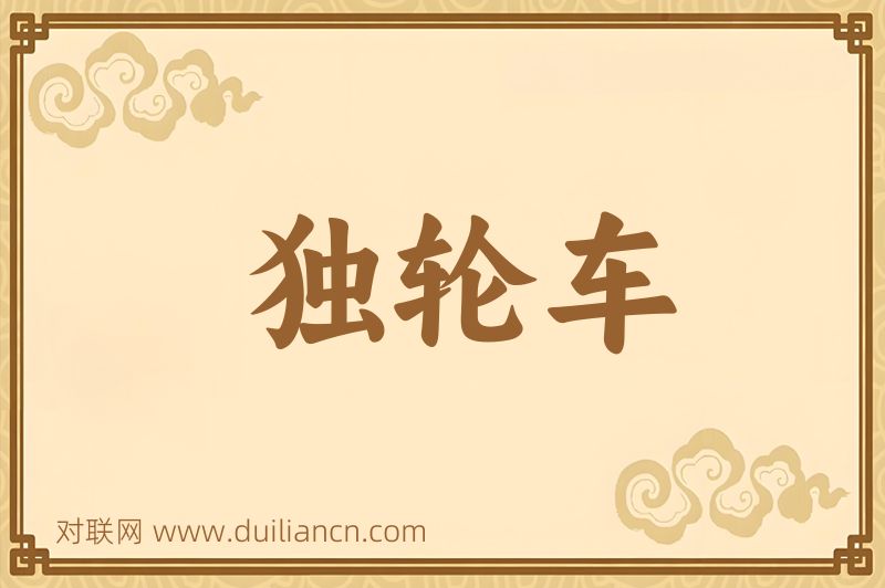 独轮车词语的意思