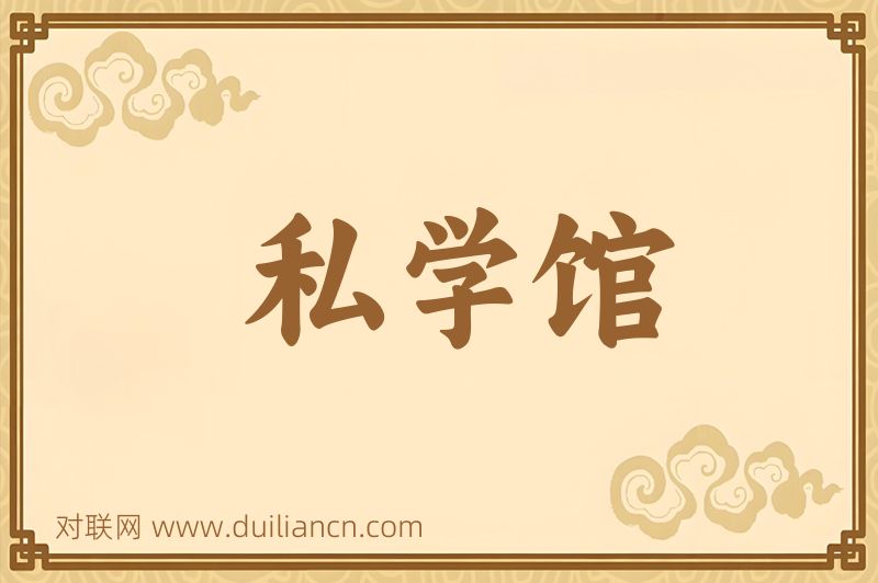 私学馆词语的意思