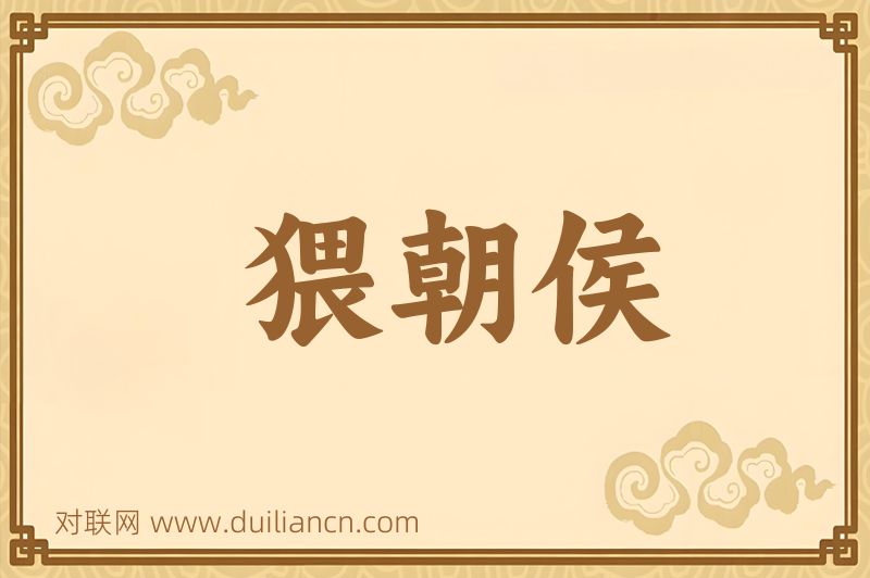 猥朝侯词语的意思