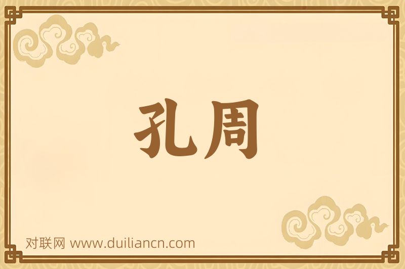 孔周词语的意思
