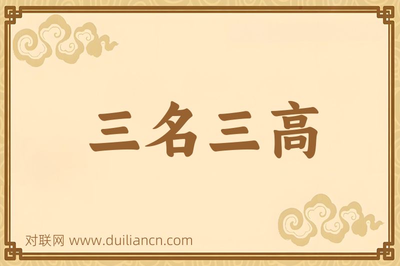 三名三高词语的意思