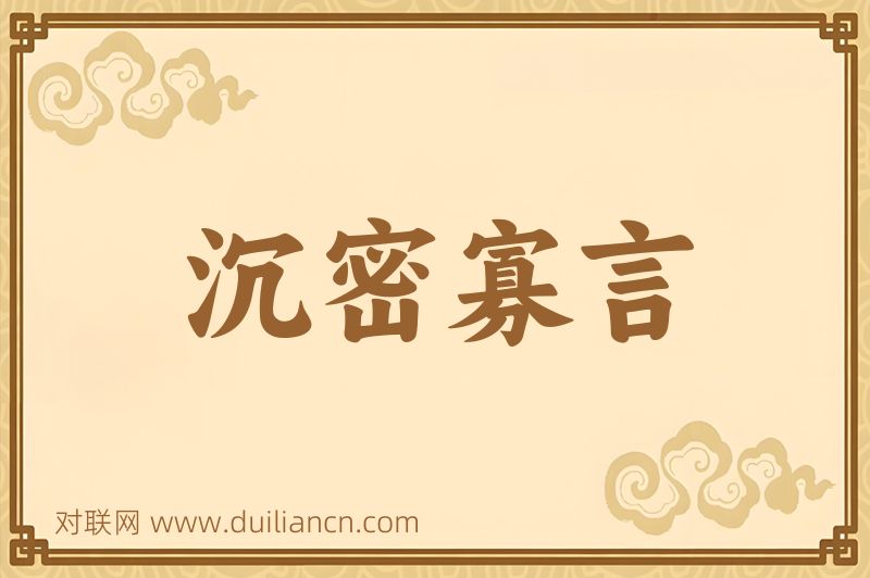 沉密寡言词语的意思