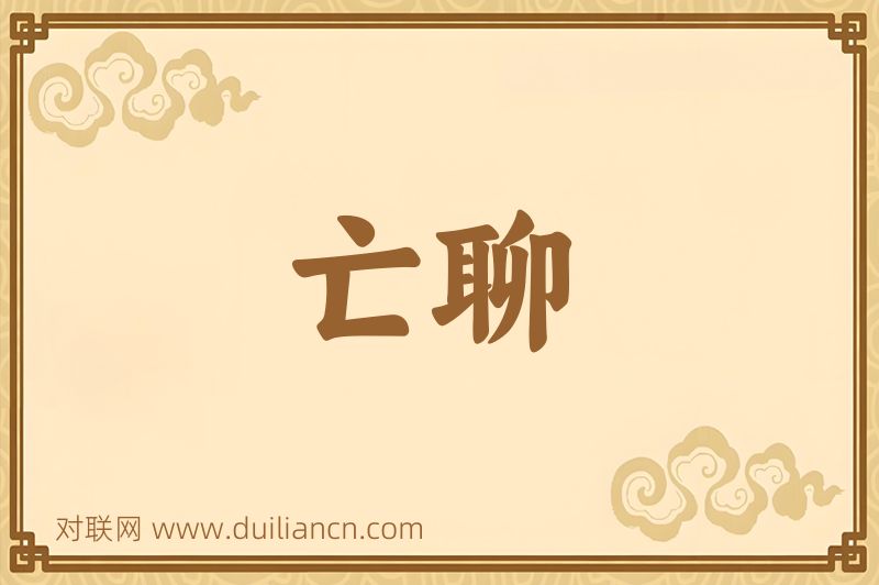 亡聊词语的意思