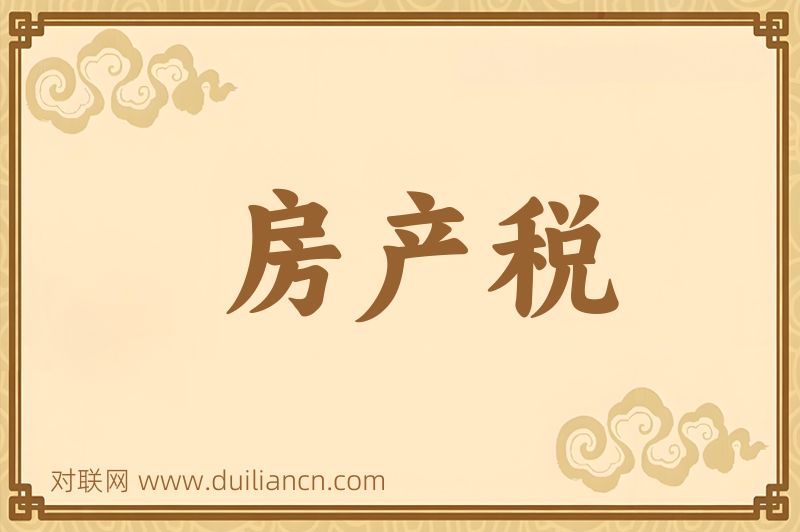 房产税词语的意思