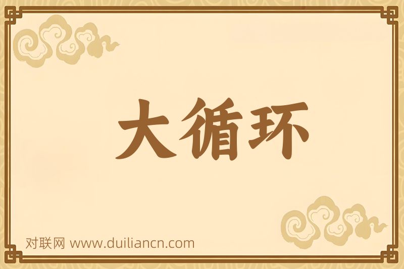 大循环词语的意思