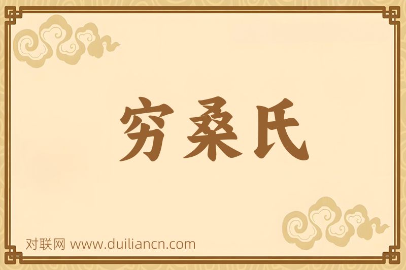 穷桑氏词语的意思