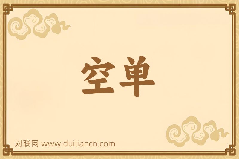 空单词语的意思