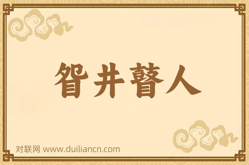 眢井瞽人词语的意思