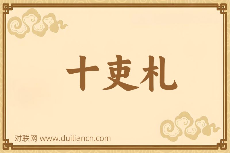十吏札词语的意思