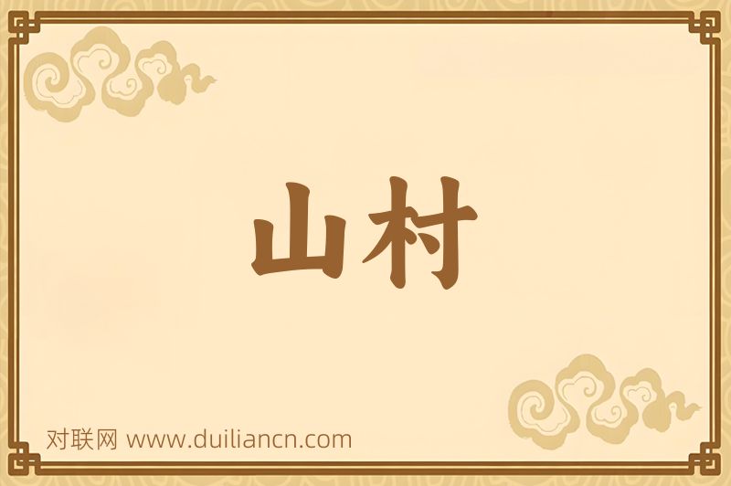 山村词语的意思