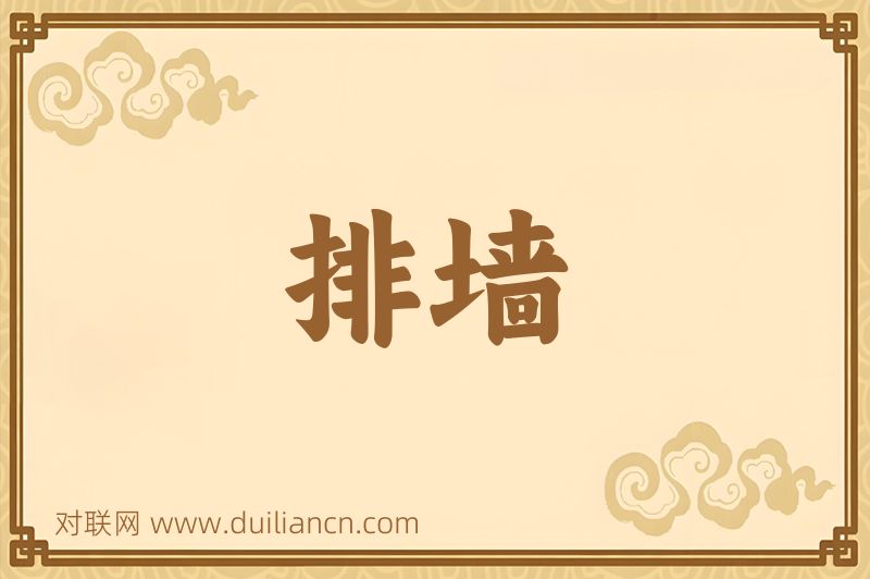 排墙词语的意思