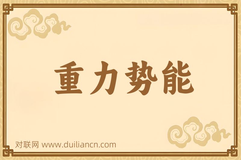 重力势能词语的意思