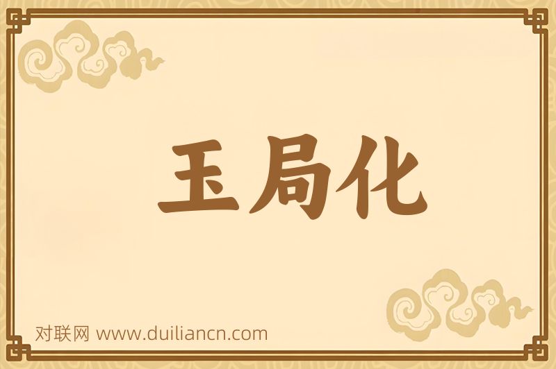 玉局化词语的意思