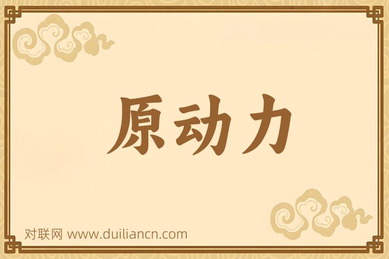 原动力词语的意思