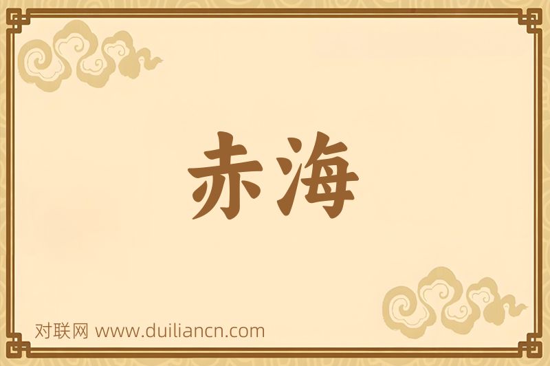 赤海词语的意思