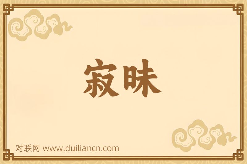 寂昧词语的意思