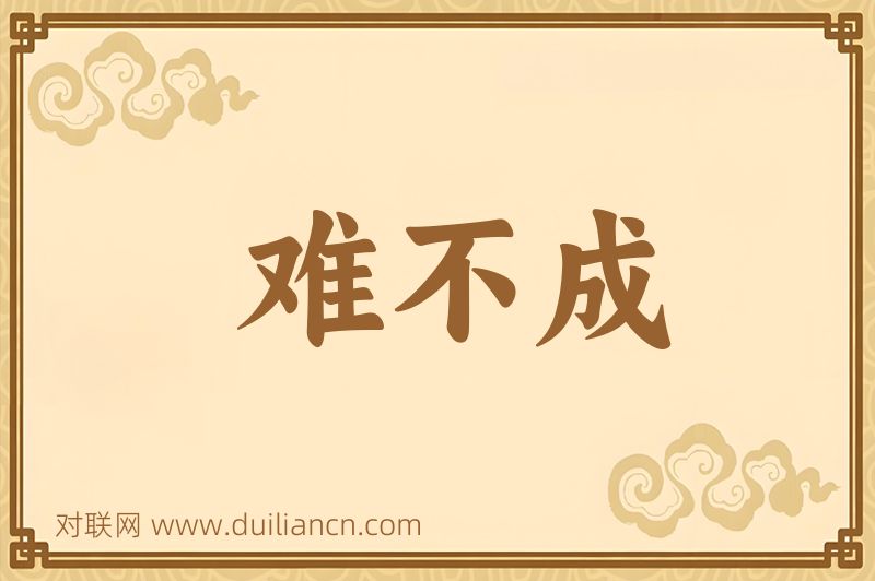 难不成词语的意思