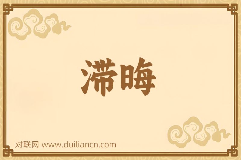 滞晦词语的意思