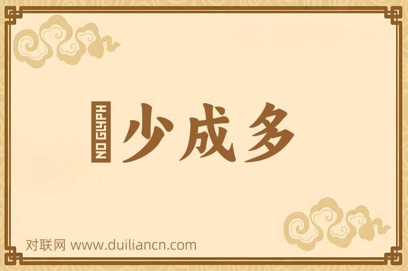 衆少成多词语的意思